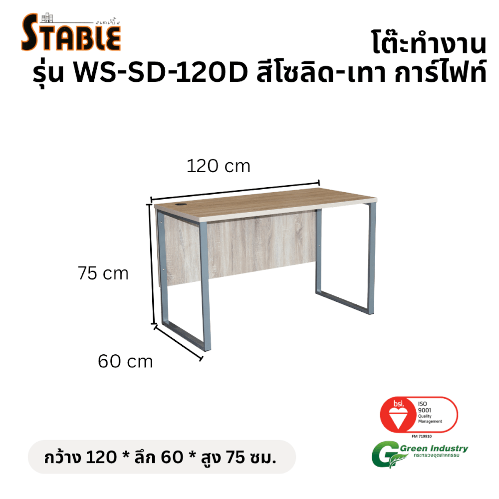 โต๊ะทำงานไม้ STABLE รุ่น WS-SD-120D 120 ซม. สีโซลิด-เทา การ์ไฟท์